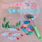 作品おうちでカンタン！金魚すくいキット