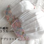 作品ハンドメイド　不織布マスクカバー　抗菌　リバティ　ミシェル　アプリコット　No.A