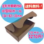 作品送料無料【120枚セット】定形外郵便対応！小型段ボール箱