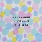 作品550710様オーダー品２点