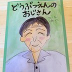 作品どうぶつえんのおじさん（絵本）