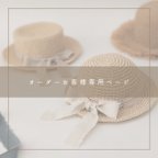 作品【order品】フリンジ麦わら帽子