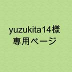 作品yuzukita14様　専用