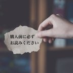 作品◾️ご購入の前にお読みください。