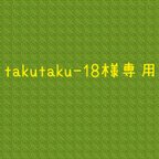 作品takutaku-18様専用