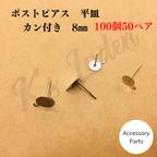 作品【100個50ペア】8㎜　ポストピアス　平皿　丸皿　丸皿ピアス　カン付き