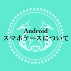 作品Andoroidスマホケースについて