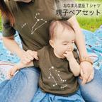 作品おなまえ星座Tシャツ《親子ペアセット》