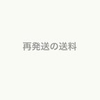 作品住所のお間違いなどによる再発送料