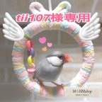 作品文鳥サイズ ハンギング セキセイインコサイズ ハンギング