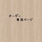 作品hikarusumomoさま　専用ページ