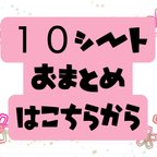 作品送料無料【１０シートおまとめ専用】※クリックポスト発送