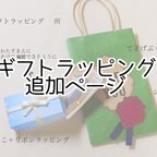 作品*ギフトラッピングの追加ページ(二個単位)