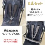 作品3点セット☆サイベックス専用カバー☆Cybex・MELIO・ LIBELLE