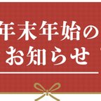 作品2023年12月26日〜2024年1月17日までお休みとなります。