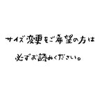 作品サイズ変更をご希望の方は必ずお読みください。