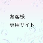 作品Y様の専用カートになります🙏✨