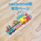 作品saicoromail様専用ページ★