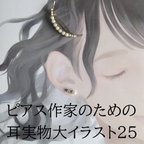 作品ピアス作家のための耳実物大イラスト25 [エアリー黒髪]