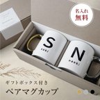 作品【名入れ無料】 マグカップ コップ ホワイト 名入れ 名前入り イニシャル 陶器 洗いやすい 白 カップル 夫婦 ギフト プレゼント ラッピング 贈答品 出産祝い 結婚祝い お祝い 内祝い 誕生日