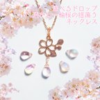 作品選べるドロップ❀透かし一輪桜の揺蕩うネックレス/pinkgold