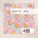 作品《77》デコパーツ きのこ　4個　ハンドメイド　フルーツ　果物　ピンク