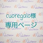 作品cuoregalo様専用ページ