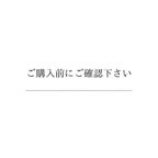 作品ご購入前にご確認お願いします✦ 