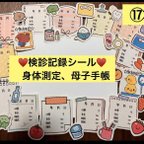 作品⑰検診記録シール♡定期検診、身体測定、母子手帳、成長記録、体重、身長、赤ちゃん