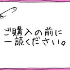 作品ご購入の前に一読ください。