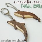 作品送料無料 イルカ クジラ 木製キーホルダー