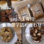 作品gaqさま専用焼き菓子詰め合わせ