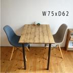 作品無垢材とスチールのシンプルダイニングテーブル《幅75ｘ奥行62cm》【1～2人用】
