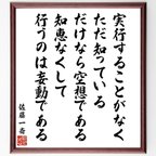 作品佐藤一斎の名言「実行することがなく、ただ知っているだけなら空想である、知恵なくして行うのは妄動である」額付き書道色紙／受注後直筆（V6528）