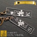 作品＜パズル＞ ペア アクリルキーホルダー 2個セット バレンタインクリスマスギフトに！ イニシャル加工