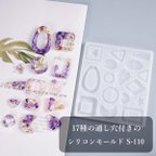 作品【送料無料】17種の通し穴付きシリコンモールドS-110