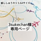 作品オーダー商品　3sukechan様