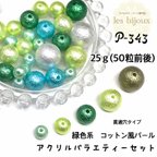 作品緑色系　コットン風パール・アクリルバラエティーセット・貫通穴タイプ・25ｇ(50粒前後)［P-343］