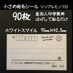 作品ホワイトスマイル 宛名シール90枚  シンプルモノクロ