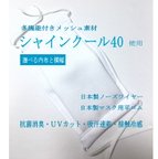 作品夏クールマスク★シャインクール40 ★多機能素材★ＵＶ・吸水速乾・接触冷感・消臭・抗菌防臭機能