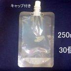 作品スパウトパウチ　液体保存容器 250ml 30個