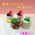 作品フェルトケーキ 【タルトケーキ&水玉ロール】 4種類