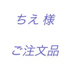 作品ちえ様 ご注文品