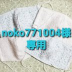 作品【noko771004さま専用】ダブルガーゼ　レース　マスク　お取り置き４枚