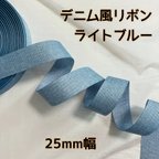 作品デニム風リボン 25mm ライトブルー【2m】