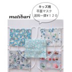 作品◆matibari◆在庫処分◆子供用平面マスク◆入園入学◆花粉症対策◆給食◆プレゼント