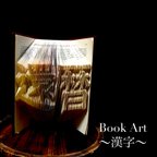 作品オーダーメイド〜Book Art〜【漢字2文字】