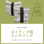 作品【送料無料】ランチバッグ　ネイティブ柄（大）