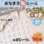 作品おなまえ布シール★角丸カット済★アイロン不要★大容量96枚！