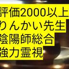 作品陰陽師霊視 無制限鑑定 恋愛縁結び適職 長所短所全て鑑定ライン鑑定可能